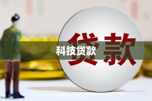 宁明科技贷款