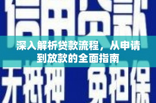 宁明深入解析贷款流程，从申请到放款的全面指南