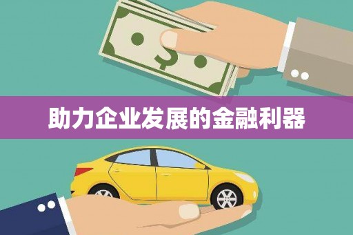 宁明助力企业发展的金融利器