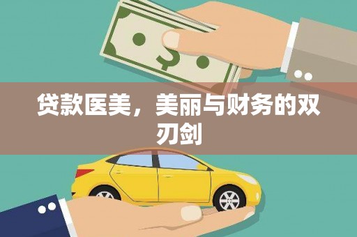 宁明贷款医美，美丽与财务的双刃剑