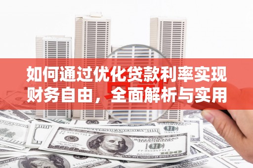 宁明如何通过优化贷款利率实现财务自由，全面解析与实用策略