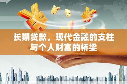 宁明长期贷款，现代金融的支柱与个人财富的桥梁