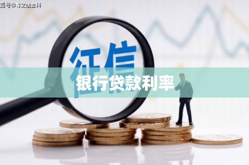 宁明银行贷款利率