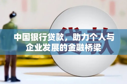 宁明中国银行贷款，助力个人与企业发展的金融桥梁