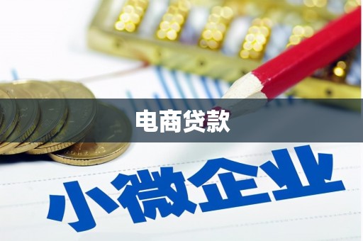宁明电商贷款