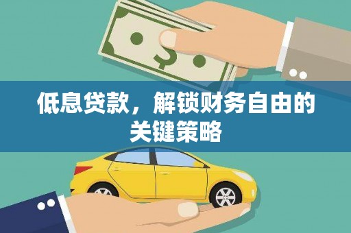 宁明低息贷款，解锁财务自由的关键策略