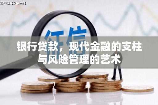 宁明银行贷款，现代金融的支柱与风险管理的艺术