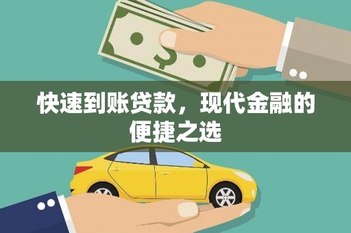 宁明快速到账贷款，现代金融的便捷之选