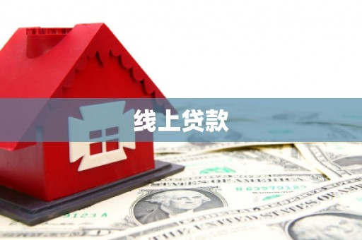 宁明线上贷款