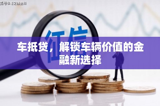 宁明车抵贷，解锁车辆价值的金融新选择