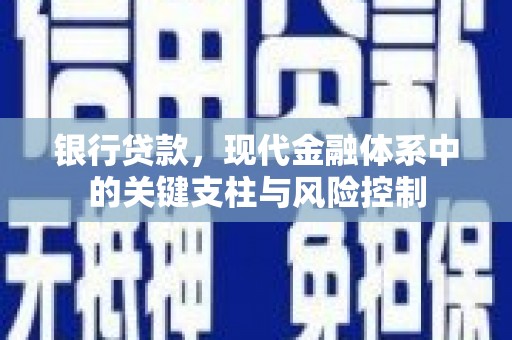 宁明银行贷款，现代金融体系中的关键支柱与风险控制