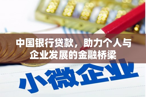 宁明中国银行贷款，助力个人与企业发展的金融桥梁