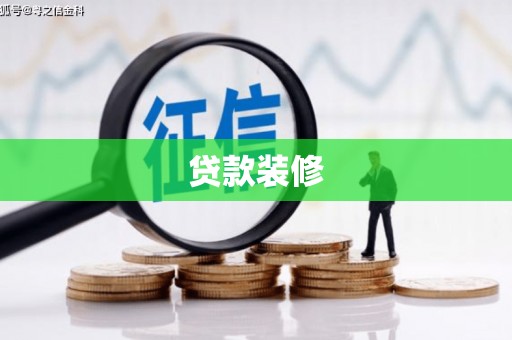 宁明贷款装修