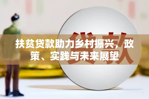 宁明扶贫贷款助力乡村振兴，政策、实践与未来展望