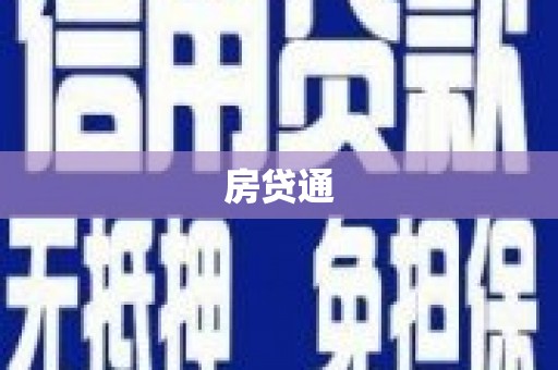 宁明房贷通