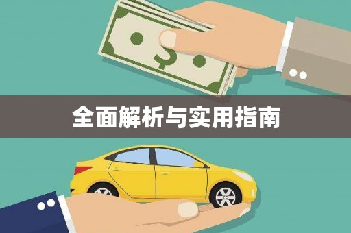 宁明全面解析与实用指南