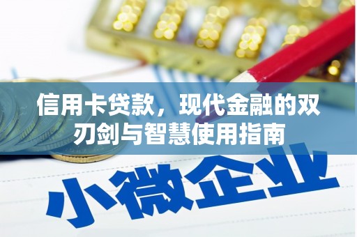 宁明信用卡贷款，现代金融的双刃剑与智慧使用指南