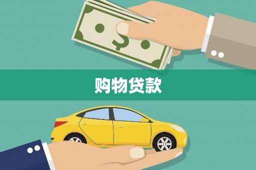 宁明购物贷款