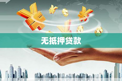 宁明无抵押贷款