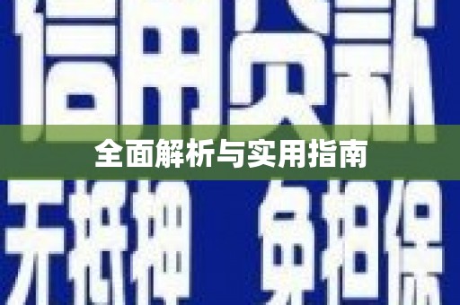 宁明全面解析与实用指南