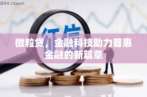宁明微粒贷，金融科技助力普惠金融的新篇章
