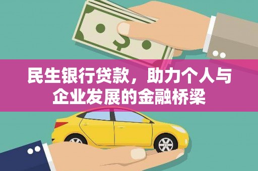 宁明民生银行贷款，助力个人与企业发展的金融桥梁