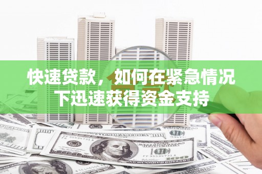 宁明快速贷款，如何在紧急情况下迅速获得资金支持