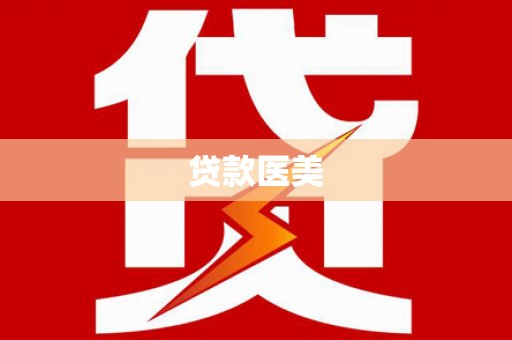 宁明贷款医美