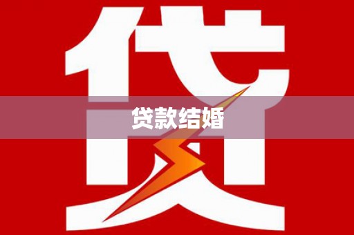 宁明贷款结婚