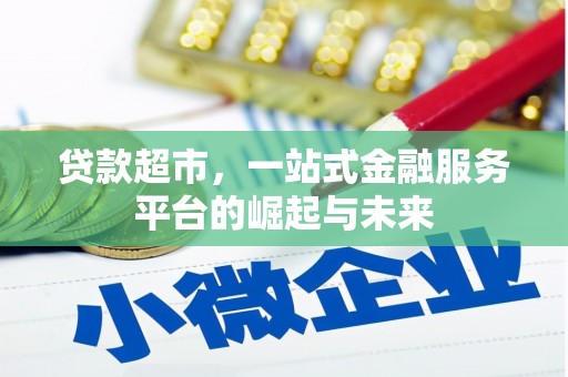 宁明贷款超市，一站式金融服务平台的崛起与未来