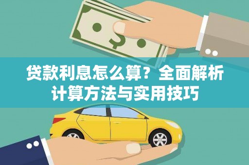 宁明贷款利息怎么算？全面解析计算方法与实用技巧