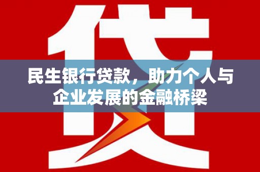 宁明民生银行贷款，助力个人与企业发展的金融桥梁