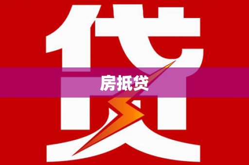 宁明房抵贷