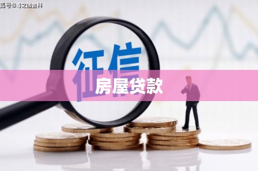 宁明房屋贷款