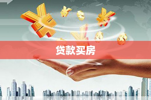 宁明贷款买房