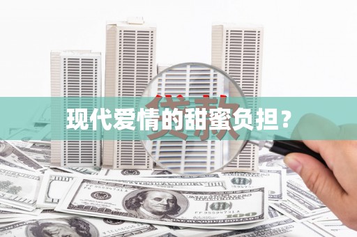 宁明现代爱情的甜蜜负担？