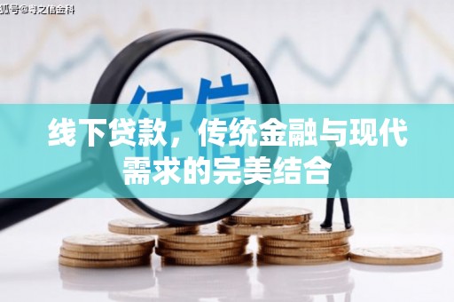 宁明线下贷款，传统金融与现代需求的完美结合