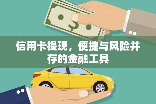 宁明信用卡提现，便捷与风险并存的金融工具