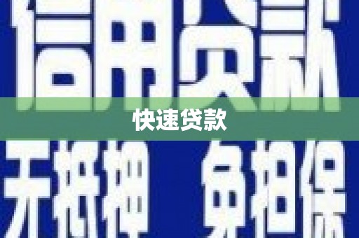 宁明快速贷款
