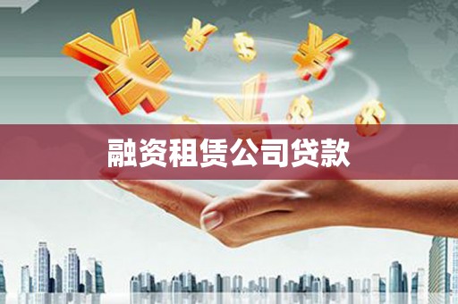 宁明融资租赁公司贷款