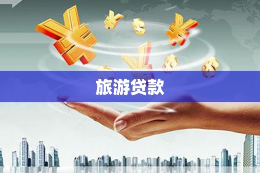 宁明旅游贷款