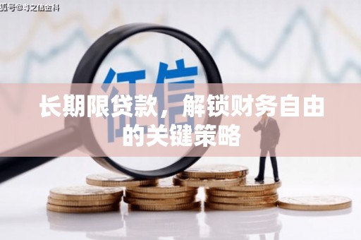 宁明长期限贷款，解锁财务自由的关键策略