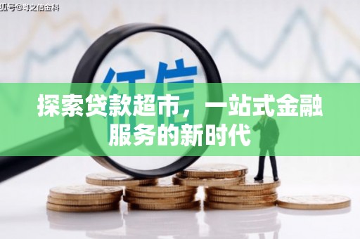 宁明探索贷款超市，一站式金融服务的新时代