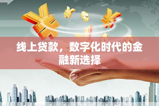 宁明线上贷款，数字化时代的金融新选择