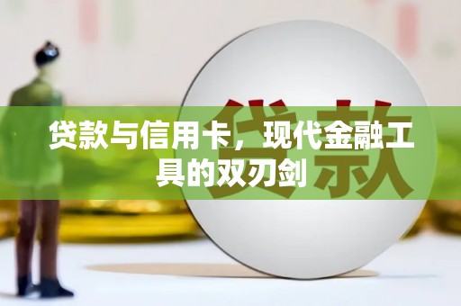宁明贷款与信用卡，现代金融工具的双刃剑