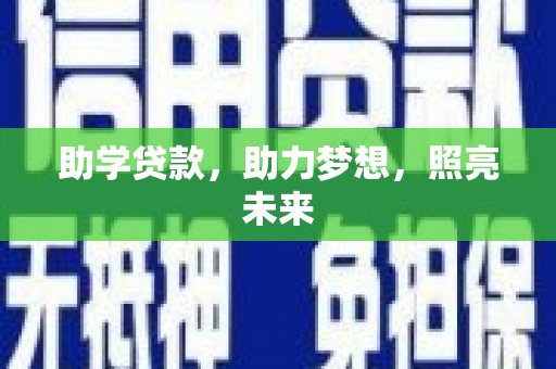 宁明助学贷款，助力梦想，照亮未来