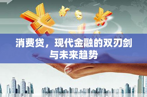 宁明消费贷，现代金融的双刃剑与未来趋势