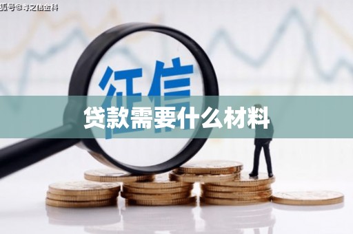 宁明贷款需要什么材料