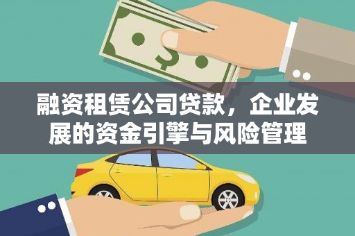 宁明融资租赁公司贷款，企业发展的资金引擎与风险管理