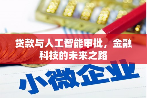 宁明贷款与人工智能审批，金融科技的未来之路